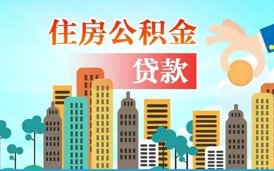 广东漯河商贷转公积金贷款条件（漯河市住房公积金贷款条件）